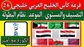 موعد قرعة كأس الخليج العربي 26 ونظام البطولة والقنوات الناقلة [upl. by Asaert]