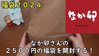 【福袋2024】なか卯さんの福袋を開封する！【親子丼】 [upl. by Ocsic387]