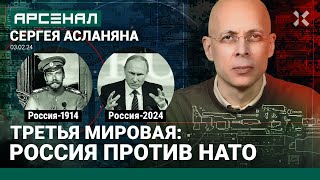 Третья мировая война Россия1914 против России2024 НАТО Сувалки Сравнение от Асланяна  АРСЕНАЛ [upl. by Kenison]