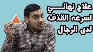 علاج سرعة القذف والضعف  أقراص تزيد مدة العلاقة ثلاثة أضعاف الطبيعي  هل سرعة القذف مرض ؟ للكبار فقط [upl. by Aja]