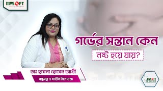 গর্ভের সন্তান কেন নষ্ট হয়ে যায়  Miscarriage in Early Pregnancy  MySoft Limited [upl. by Nirot]