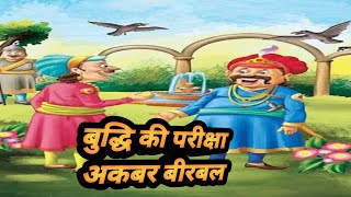 akbar birbal ki rochak kahaniya  akbar birbal ke kisse  hindi kahaniya  akbaraurbirbalkikahani [upl. by Bellaude194]