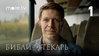 Сериал Библиотекарь 1 серия 2023 more originals Никита Ефремов [upl. by Nassah]