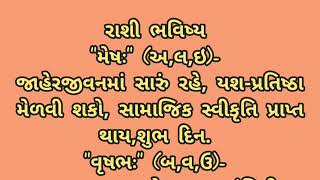 આજનું રાશિફળ તેમજ પંચાંગ ll jyotish shastra [upl. by Kristianson]