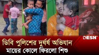 যেভাবে চুরি হওয়া শিশুকে মায়ের কোলে ফিরিয়ে দিলো ডি‌বি পু‌লিশ  DB Police  News  Desh TV [upl. by Shaylah]