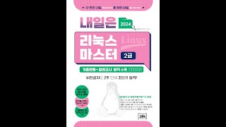 2024 내일은 리눅스마스터 2급 리눅스의 기본 명령어 [upl. by Arika34]