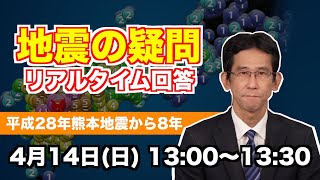 【熊本地震から8年】地震・津波の疑問にお答えします ウェザーニュース予報センター山口剛央20244141300〜スタート [upl. by Refotsirc]