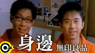 無印良品光良Michael Wong  品冠 Victor Wong【身邊 By one’s side】Official Music Video [upl. by Arlee]