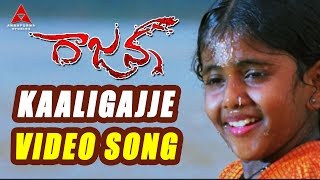 Kaaligajje Video Song  Rajanna Movie  Nagarjuna Sneha [upl. by O'Neill29]