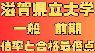 【滋賀県立大学】一般入試 前期４年間の倍率と合格最低点２０２４～２０２１ 【入試結果】 [upl. by Areemas726]