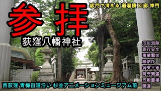 荻窪八幡神社 杉並区 荻窪 祓門 道灌槙 厄災消除 旅行安全 事業繁栄 縁結び 病気平癒 商売繁盛 五穀豊穣 開運 猫 蛙 [upl. by Radborne]