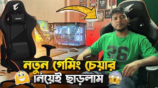 অবশেষে নিয়েই নিলাম স্বপ্নের Gaming Chair 😱 কত টাকা লাগলো Gigabyte AGC 310 [upl. by Lahcar]