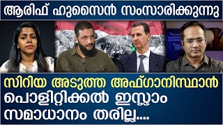 സിറിയ അടുത്ത അഫ്ഗാനിസ്ഥാൻആരിഫ് ഹുസൈൻ തെരുവത്ത് സംസാരിക്കുന്നു  About Syrian Crisis [upl. by Doss]