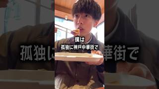 【ぼっち飯】神戸中華街南京町で孤独に食べ歩きする男。 [upl. by Ecylahs]