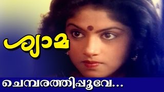 Chembarathipoove  Super Hit Malayalam Movie  Shyama  Movie Song [upl. by Ethbun]