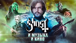 Группа Ghost и её киновселенная feat БРЫЩ [upl. by Odlaumor]