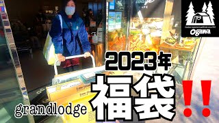 【ogawa】2023年福袋を グランドロッジで今年も‼️13 本日購入 [upl. by Adabel854]