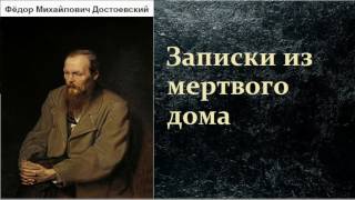 Фёдор Михайлович Достоевский Записки из мертвого дома аудиокнига [upl. by Cecilia]