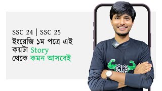 Story Suggestion  90 কমন আসবেই  English 1st Paper  Written Part  SSC 24  SSC 25 [upl. by Nepsa]