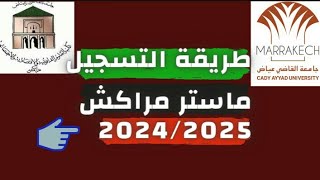 طريقة التسجيل فماستر مراكش 2024 [upl. by Groves440]