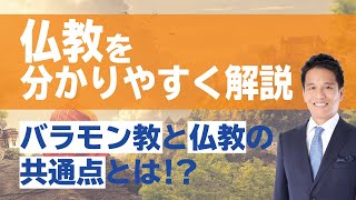 仏教の教えを簡単に １．バラモン教 [upl. by Terle]