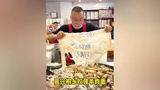 嘉兴桐乡红烧羊肉面，一碗30元起人间烟火 羊肉面 省饭课代表 [upl. by Atinuhs794]