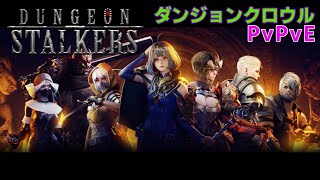 【Dungeon Stalkers β1】ダンジョンストーカーズやるよ [upl. by Arretnahs567]