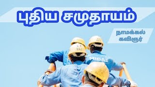 புதிய சமுதாயம்  நாமக்கல் கவிஞர்  puthiya samuthayam namakkal kavignar [upl. by Idelson]