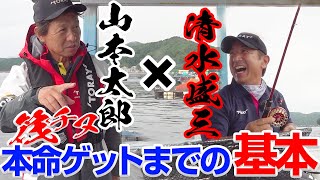 【モリゾーチャレンジ⑪】山本太郎 ｘ 清水盛三 初めての筏釣りチャレンジ初日！ [upl. by Eeleak205]