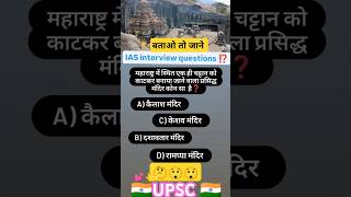 IAS interview questions ⁉️ ❓trending iasquestion upsc ias interview shorts upsc questions [upl. by Rehpotsyrhc]