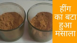 हींग का बटा हुआ मसाला  Hing Ka Bata Hua Masala  Hing Masala  By  Bharti Patni [upl. by Vlada]