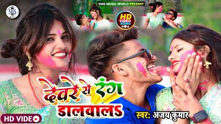 VIDEO देवरे से रंग डालवालS  Devre Se Rang Dalvala  4K Video  Bhojpuri Holi Song 2022 holi [upl. by Catt]