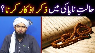 Haiz ki Halat me Quran Parhna  Janabat me Zikar Azkar  Masnoon Duain  Engineer Muhammad Ali Mirza [upl. by Duke]