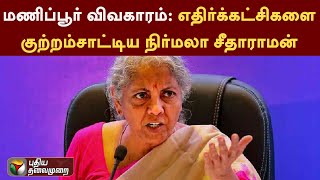 Manipur விவகாரம் எதிர்க்கட்சிகளை குற்றம்சாட்டிய Nirmala Sitharaman  THOOTHUKUDI  PTT [upl. by Yedrahs]