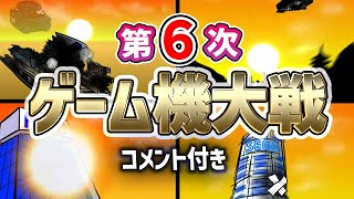 【コメ付】第６次ゲーム機大戦【ゲーム機の歴史を戦争形式で紹介】 ★プレイステーション セガサターン サテラビュー PCFX バーチャルボーイ FF7 [upl. by Nnaeiluj]