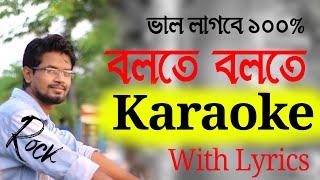 Bolte Bolte Cholte Cholte Karaokeবলতে বলতে চলতে চলতে কারাওকে  ইমরান   Imran Mahamudul Karaoke [upl. by Luas562]