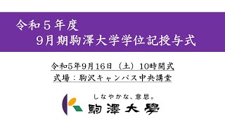 令和5年度 駒澤大学 9月期学位記授与式（卒業式） [upl. by Ainolopa]