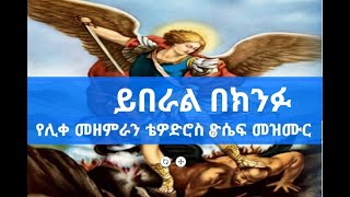 🛑ሊቀ መዘምራን ቴዎድሮስ ዮሴፍ መዝሙር ይበራል በክንፉ  yiberal bekinfu by Tewodros Yosef new mezmur Lyrics [upl. by Lussi381]