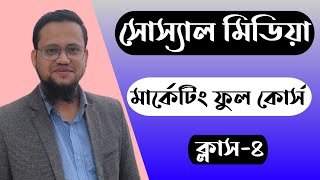 Facebook Marketing Course Bangla 2023  Social Media Marketing Class4 [upl. by Breger]