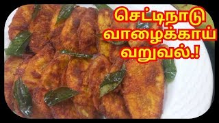 குழந்தைகள் ஸ்பெஷல் செட்டிநாடு வாழைக்காய் வறுவல்  Smart Kitchen  Chettinadu Spl Homemade Banana Fry [upl. by Nolyag]