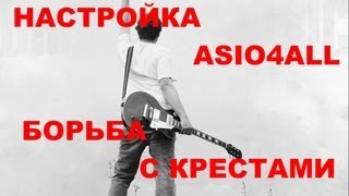 Настройка ASIO4ALL борьба с крестами [upl. by Anett989]