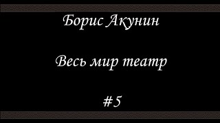 Весь мир театр  5  Борис Акунин  Книга 13 [upl. by Danella736]