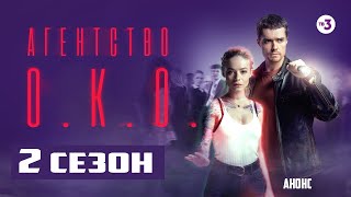 АГЕНСТВО ОКО 2 СЕЗОН Анонс и Дата выхода [upl. by Einor]