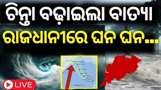 Cyclone News Live  ଭୁବନେଶ୍ୱରରେ କେତେ ରହିବ ବେଗ   Cyclone Dana  Odisha Cyclone IMD [upl. by Redlac575]