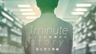 テルモ株式会社「1 minute story しごとの現場から vol02 富士宮工場編」 [upl. by Hulen]