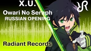 Owari no Seraph OP XU Sawano Hiroyuki RUS song cover [upl. by Hackney]