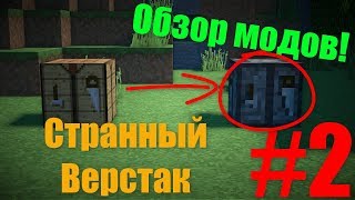 Minecraft  Верстак Наоборот Обзор модов 2 [upl. by Kanal]