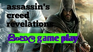 Assassins creed revelations sinhala සිංහල game play [upl. by Caralie]