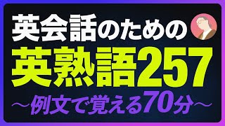 英会話のための 英熟語 〜例文で覚える 英語リスニング【254】 [upl. by Gemmell650]