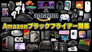 【Amazonブラックフライデー】年に一度限りの超大型セールで本当におすすめな製品まとめ [upl. by Ettenahc]